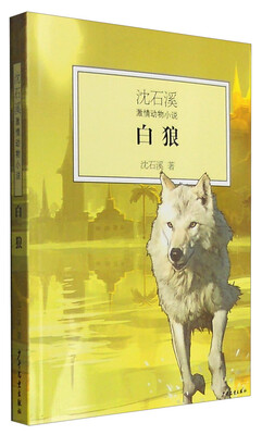 

沈石溪激情动物小说：白狼