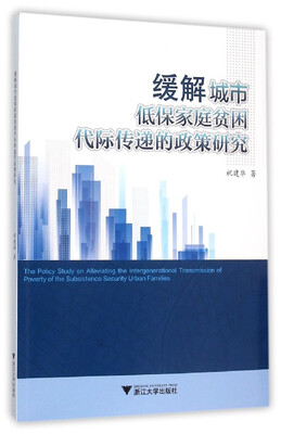 

缓解城市低保家庭贫困代际传递的政策研究