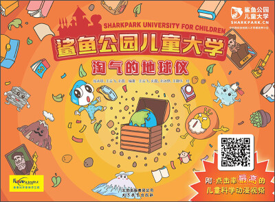 

鲨鱼公园儿童大学：淘气的地球仪（附点击率最高的儿童科学动漫视频）