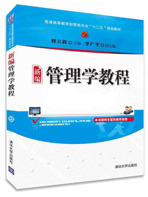 

新编管理学教程 普通高等教育经管类专业“十二五”规划教材
