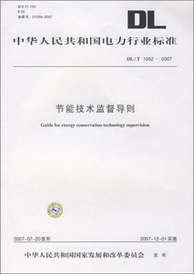 

DL/T1052—2007 节能技术监督导则