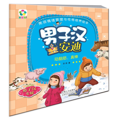 

男子汉安迪动脑筋真棒/男孩情绪管理与性格培养绘本
