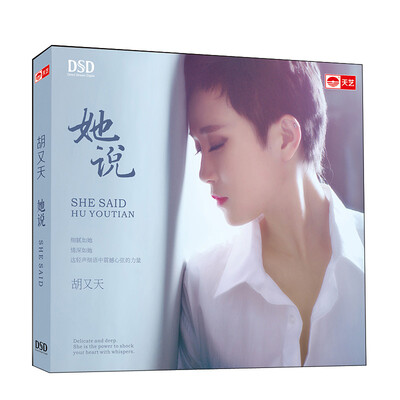 

胡又天：她说（DSD CD）