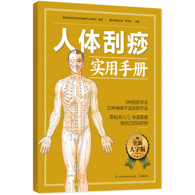 

人体刮痧实用手册