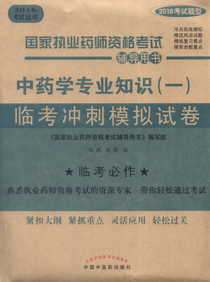 

国家执业药师资格考试辅导用书中药学专业知识一临考冲刺模拟试卷2016考试适用