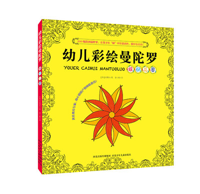 

新版幼儿彩绘曼陀罗：缤纷花园
