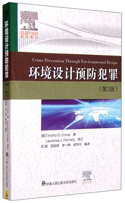 

环境设计预防犯罪第3版