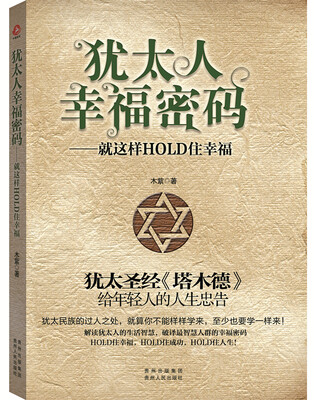 

犹太人幸福密码：就这样HOLD住幸福