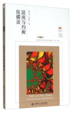 

混沌与均衡纵横谈（珍藏版）