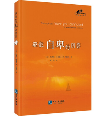 

驱散自卑的阴影