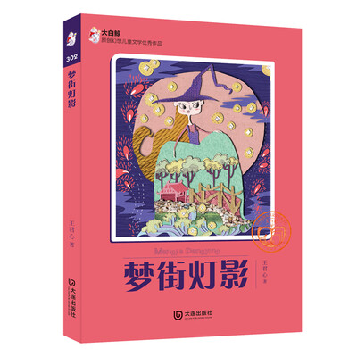 

大白鲸原创幻想儿童文学优秀作品：梦街灯影