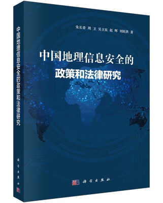 

中国地理信息安全的政策和法律研究
