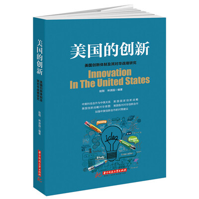 

美国的创新：美国创新体制及其对华战略研究