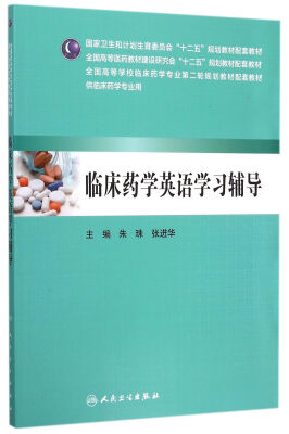 

临床药学英语学习辅导（供临床药学专业用）