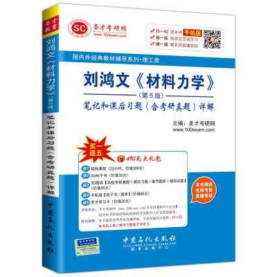 

国内外经典教材辅导系列·理工类刘鸿文 材料力学 第5版笔记和课后习题含考研真题详解