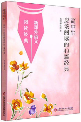 

新课外语文阅读经典：高中生应该阅读的49篇经典