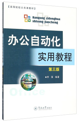 

办公自动化实用教程第3版 附光盘