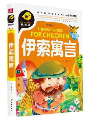 

伊索寓言（注音彩绘）