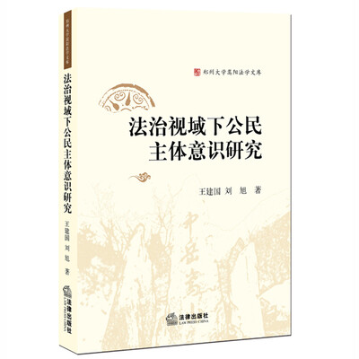 

法治视域下公民主体意识研究