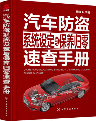 

汽车防盗系统设定与保养归零速查手册