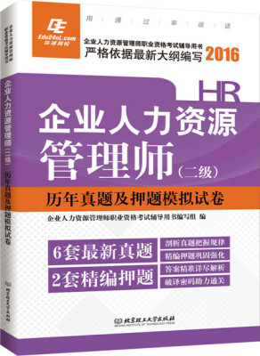 

2016年企业人力资源管理师 二级 历年真题及押题模拟试卷