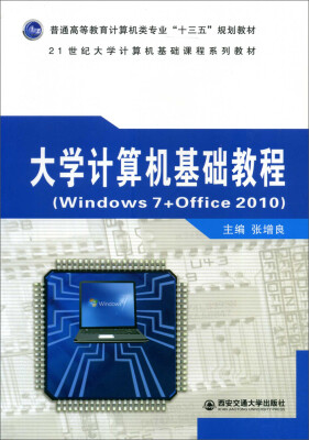 

大学计算机基础教程/普通高等教育计算机类专业“十三五”规划教材