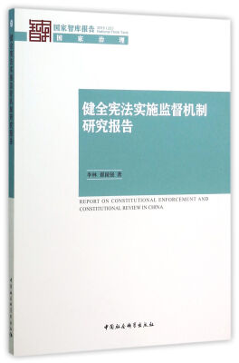 

健全宪法实施监督机制研究报告