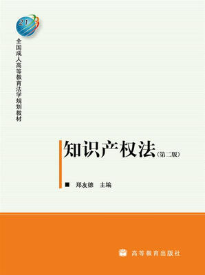 

知识产权法（第2版）（成人规划教材）