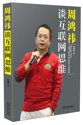 

周鸿祎谈互联网思维