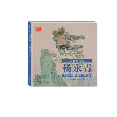 

大师绘本馆·杨永青：八仙过海·铁拐李巧惩渔霸·汉钟离蒙冤修道