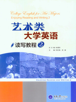 

艺术类大学英语读写教程 2