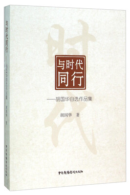 

与时代同行 胡国华自选作品集