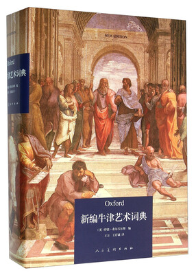 

新编牛津艺术词典