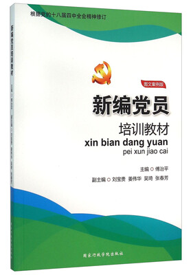

新编党员培训教材图文案例版