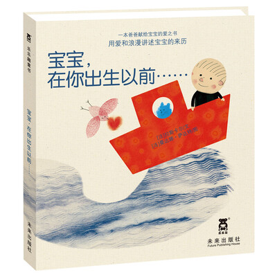 

乐乐趣绘本·宝宝在你出生之前