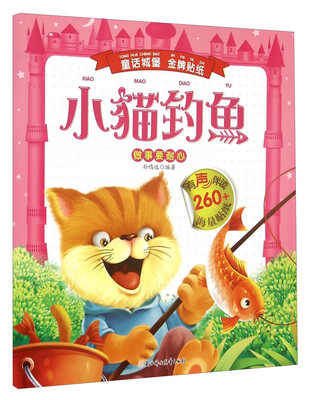 

童话城堡金牌贴纸：小猫钓鱼