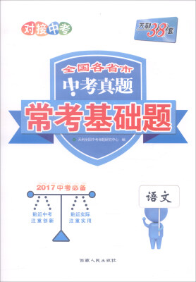 

天利38套 全国各省市中考真题常考基础题：语文（2017年中考必备）