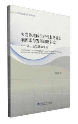 

欠发达地区生产性服务业影响因素与发展战略研究：基于后发优势分析