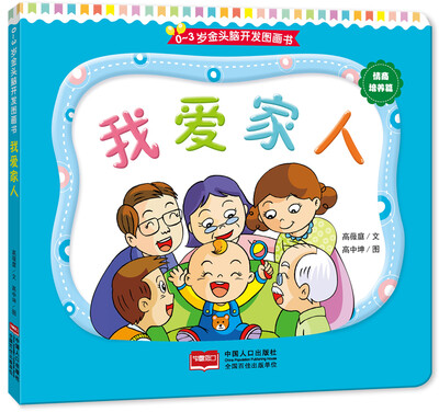 

0-3岁金头脑开发图画书：情商培养篇·我爱家人（撕不烂的纸板书）