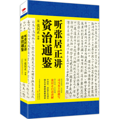 

听张居正讲资治通鉴