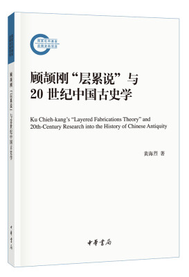 

国家社科基金后期资助项目：顾颉刚“层累说”与20世纪中国古史学