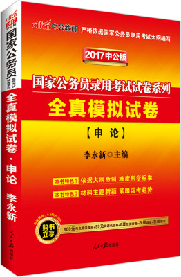 

中公版·2017国家公务员录用考试试卷系列：全真模拟试卷申论