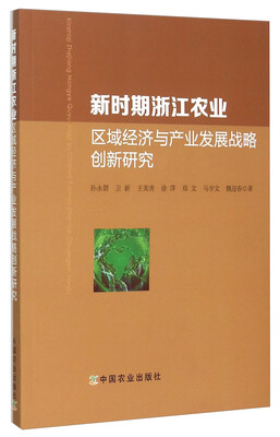 

新时期浙江农业区域经济与产业发展战略创新研究