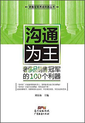 

沟通为王 奢侈品销售冠军的100个利器