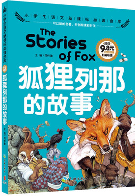 

狐狸列那的故事