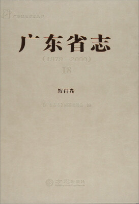 

教育卷/广东省志18（1979-2000）