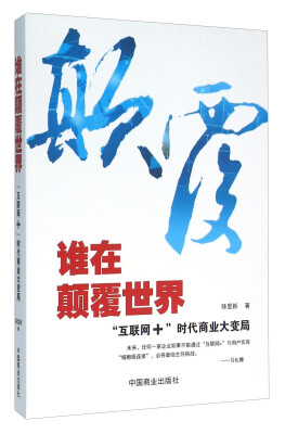 

谁在颠覆世界 “互联网+”时代商业大变局