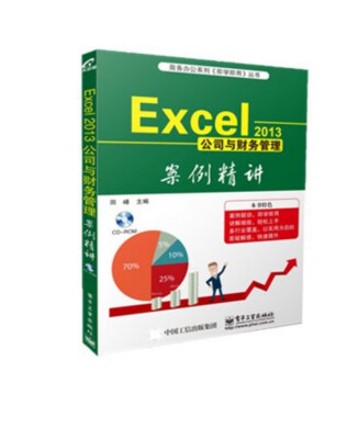 

Excel 2013公司与财务管理案例精讲