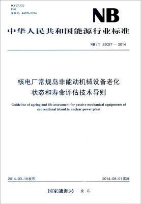 

中华人民共和国能源行业标准（NB/T 25027-2014）：核电厂常规岛非能动机械设备老化状态