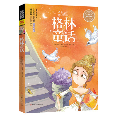 

名师名家带你读名著 格林童话